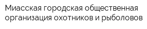 Миасская городская общественная организация охотников и рыболовов