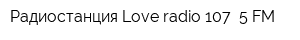 Радиостанция Love radio 107 5 FM