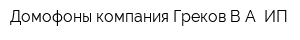 Домофоны компания Греков ВА ИП