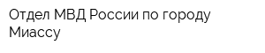 Отдел МВД России по городу Миассу