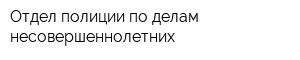 Отдел полиции по делам несовершеннолетних