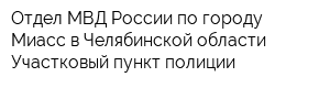 Отдел МВД России по городу Миасс в Челябинской области Участковый пункт полиции