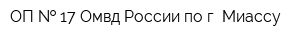 ОП   17 Омвд России по г Миассу
