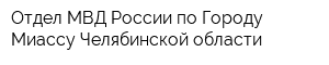 Отдел МВД России по Городу Миассу Челябинской области