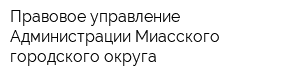 Правовое управление Администрации Миасского городского округа