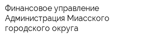 Финансовое управление Администрация Миасского городского округа