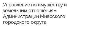 Управление по имуществу и земельным отношениям Администрации Миасского городского округа