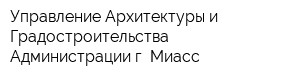 Управление Архитектуры и Градостроительства Администрации г Миасс