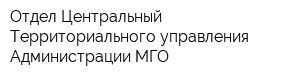 Отдел Центральный Территориального управления Администрации МГО