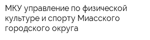 МКУ управление по физической культуре и спорту Миасского городского округа