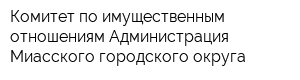 Комитет по имущественным отношениям Администрация Миасского городского округа