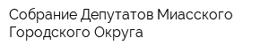 Собрание Депутатов Миасского Городского Округа