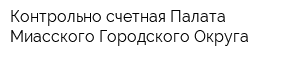 Контрольно-счетная Палата Миасского Городского Округа