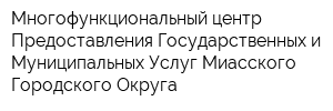 Многофункциональный центр Предоставления Государственных и Муниципальных Услуг Миасского Городского Округа