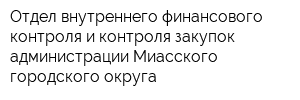 Отдел внутреннего финансового контроля и контроля закупок администрации Миасского городского округа