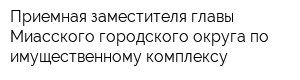 Приемная заместителя главы Миасского городского округа по имущественному комплексу