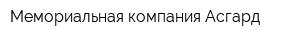 Мемориальная компания Асгард