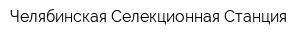 Челябинская Селекционная Станция