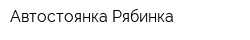 Автостоянка Рябинка