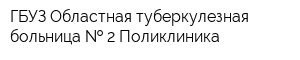 ГБУЗ Областная туберкулезная больница   2 Поликлиника