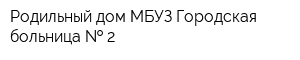 Родильный дом МБУЗ Городская больница   2
