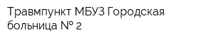 Травмпункт МБУЗ Городская больница   2