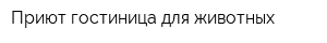 Приют-гостиница для животных