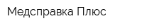 Медсправка Плюс