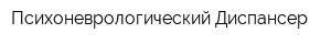 Психоневрологический Диспансер