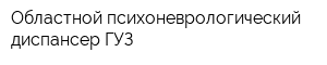 Областной психоневрологический диспансер ГУЗ
