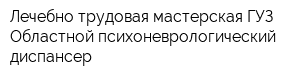 Лечебно-трудовая мастерская ГУЗ Областной психоневрологический диспансер