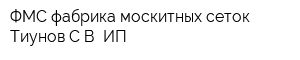 ФМС фабрика москитных сеток Тиунов СВ ИП