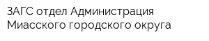 ЗАГС отдел Администрация Миасского городского округа