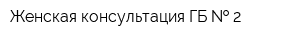 Женская консультация ГБ   2