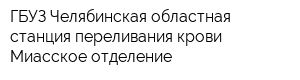 ГБУЗ Челябинская областная станция переливания крови Миасское отделение