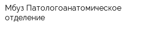 Мбуз Патологоанатомическое отделение
