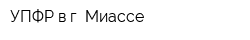 УПФР в г Миассе