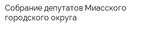 Собрание депутатов Миасского городского округа