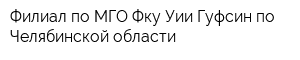 Филиал по МГО Фку Уии Гуфсин по Челябинской области