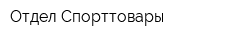 Отдел Спорттовары