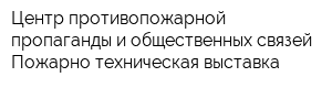 Центр противопожарной пропаганды и общественных связей Пожарно-техническая выставка