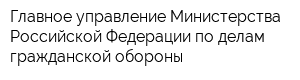 Главное управление Министерства Российской Федерации по делам гражданской обороны