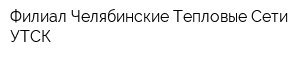 Филиал Челябинские Тепловые Сети УТСК