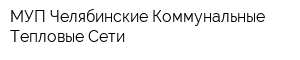 МУП Челябинские Коммунальные Тепловые Сети