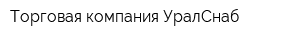 Торговая компания УралСнаб