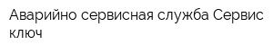 Аварийно-сервисная служба Сервис-ключ