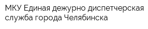 МКУ Единая дежурно-диспетчерская служба города Челябинска