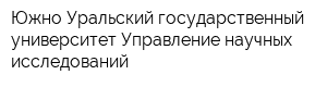 Южно-Уральский государственный университет Управление научных исследований