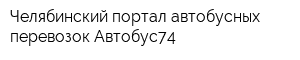 Челябинский портал автобусных перевозок Автобус74