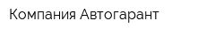 Компания Автогарант
